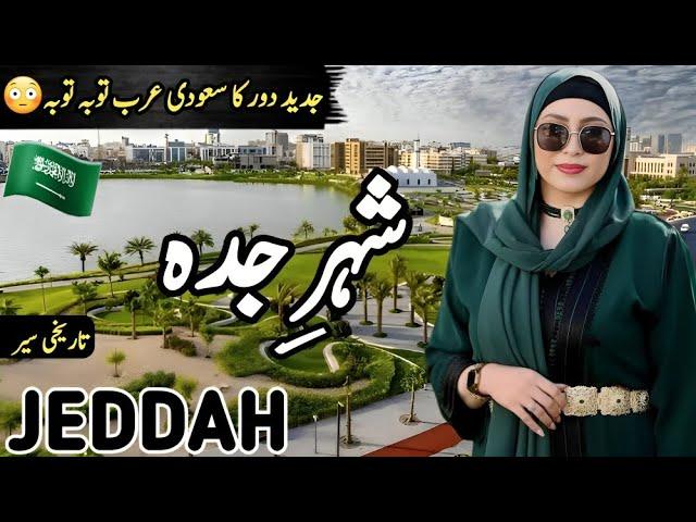 Travel To Jeddah 1.0 | Full History and Documentary about Jeddah City |  جدہ کی سیر