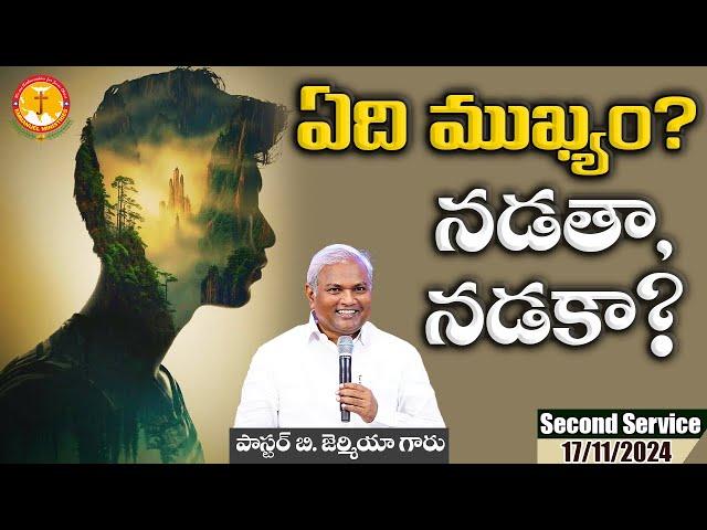 ఏది ముఖ్యం? నడతా, నడకా?|తప్పక వినవలసిన అద్భుతమైనసందేశం|Pastor B.Jeremiah|EmmanuelMinistriesHyderabad