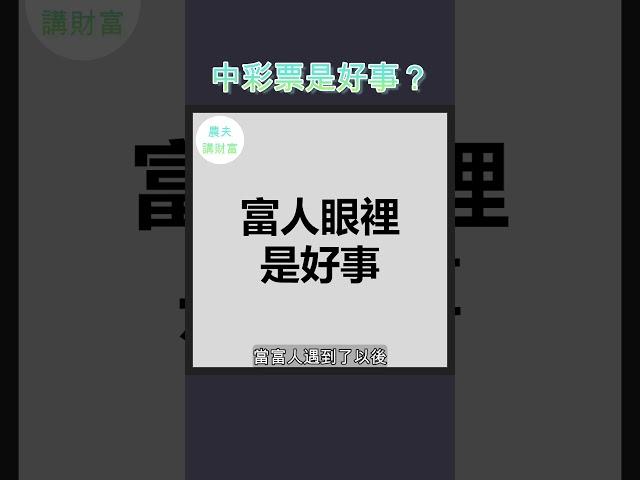 中彩票是好事還是壞事？#財商知識 #財商教育 #財商教育