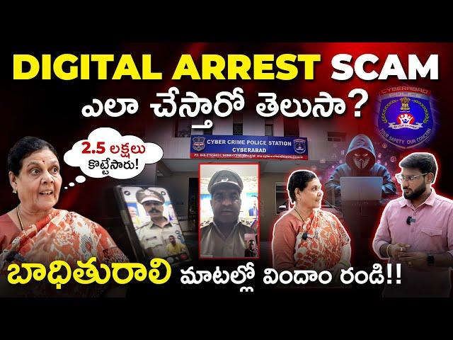 Digital Arrest Scam Explained In Telugu - She Lost 2,50,000 | How Digital Arrest Works | Kowshik