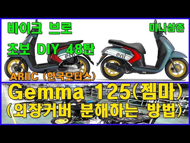 에릭 젬마 125 외장커버 자세한 분해 방법, 에어클리너포함 How To Removal All ariic gemma 125 Plastics Paint Covers [기초팁 48탄]