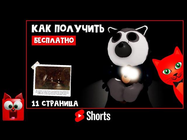 БЕСПЛАТНЫЙ СКИН ЛАУРЫ в Пигги 2 роблокс | Piggy 2 roblox | Как получить секретный скин #shorts