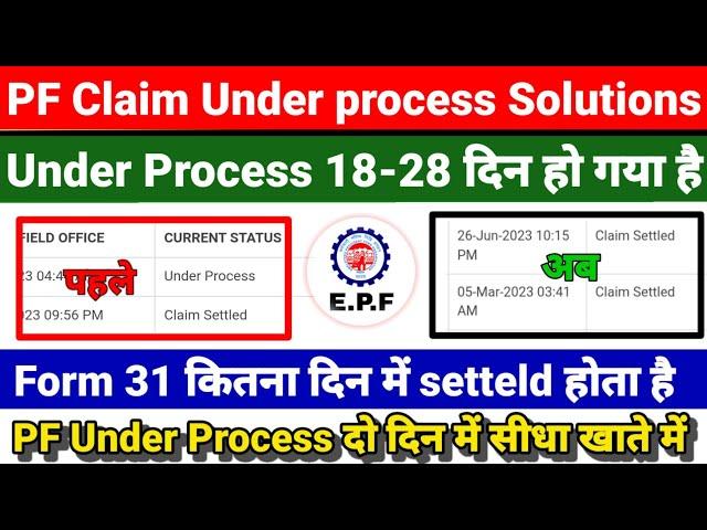 PF Claim Under process 18 to 28 दिन हो गया तो अब ऐसे होगा settled  Jane Puri Sachi