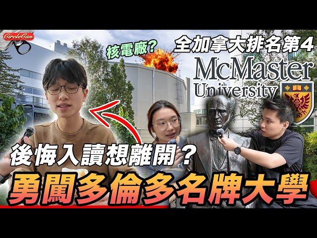 【加拿大Vlog】勇闖加拿大多倫多名牌大學！學生後悔入讀想返UBC？｜捐錢可以玩殘教授？大學城內無野玩？｜加拿大vs香港大學文化｜Visiting McMaster University