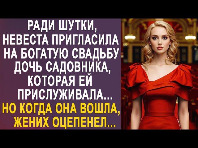 Ради шутки, невеста пригласила на богатую свадьбу дочь садовника. Но когда она вошла, жених замер...