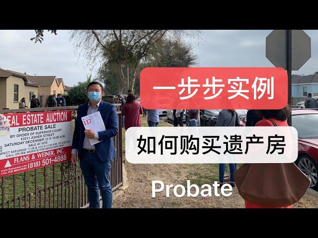 美国房产投资：如何购买遗产房| 遗产房解密| 遗产房便宜吗| Probate Sale|