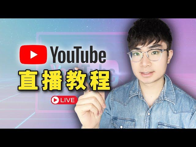 【YouTube直播教學2024】如何在YouTube上直播（電腦/手機）