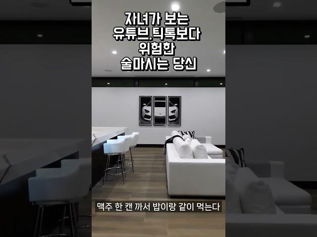 자녀가 보는 쇼츠,릴스보다 훨씬 위험한 술마시는 당신