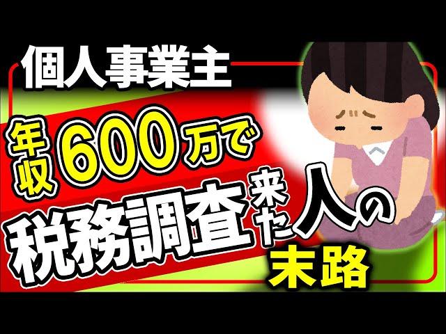【衝撃実話】年収600万円なのに税務調査が来た個人事業主の末路｡節税対策で経費を使い過ぎた結果【フリーランス/確定申告･青色決算書･帳簿記帳付け方/減価償却/自宅家賃/わかりやすく/令和6年2024】