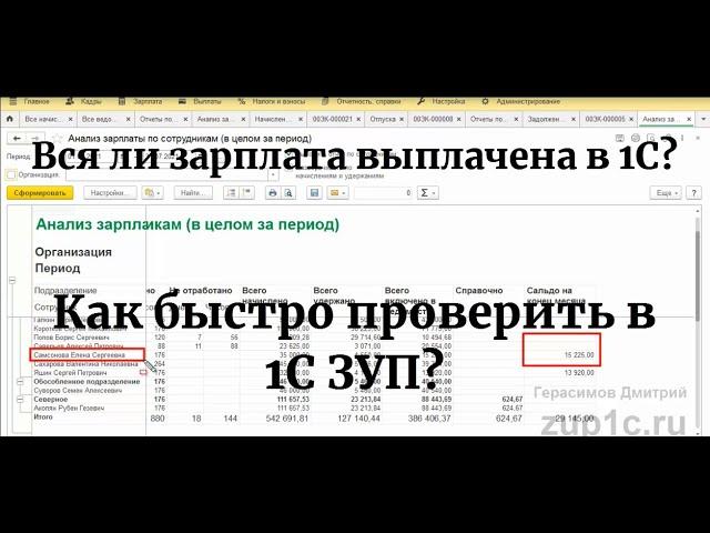 Вся ли зарплата выплачена в 1С? Как быстро проверить в 1С ЗУП?