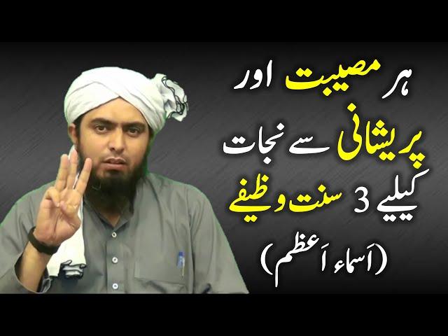 Har Museebat or Pareshani se Nijat k liye 3 sunnat Wazaif. Asma e Azam -Engineer Muhammad Ali Mirza