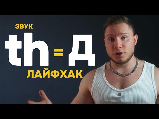 Обучалка звучи как Американец за 5 минут - АНГЛИЙСКИЙ Th