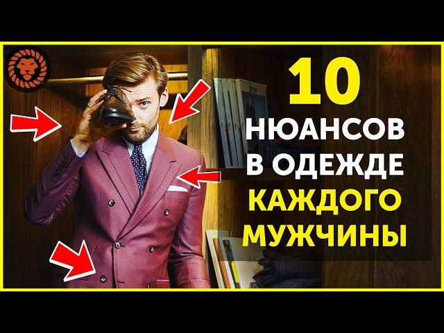 10 нюансов в одежде, о которых мужчины не знают, советы по стилю