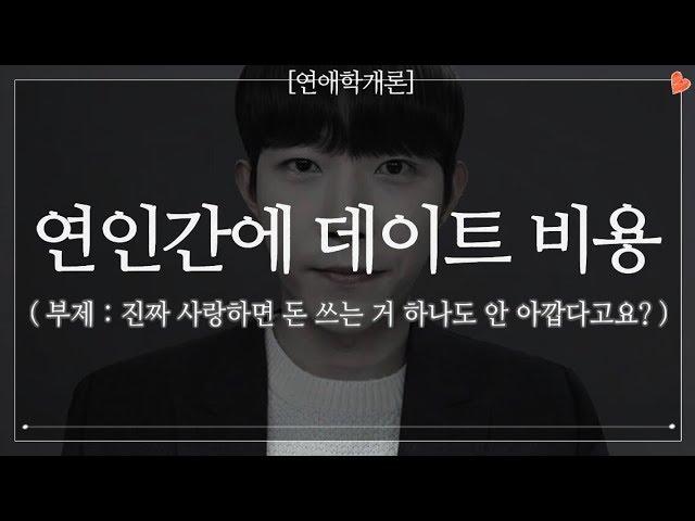 (JPN SUB) 연인사이 데이트 비용 총정리