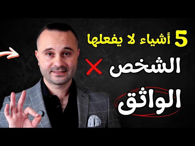 5 أشياء لا يفعلها الشخص الواثق نهائياً | علامات ضعف الشخصية وقلة الثقة بالنفس