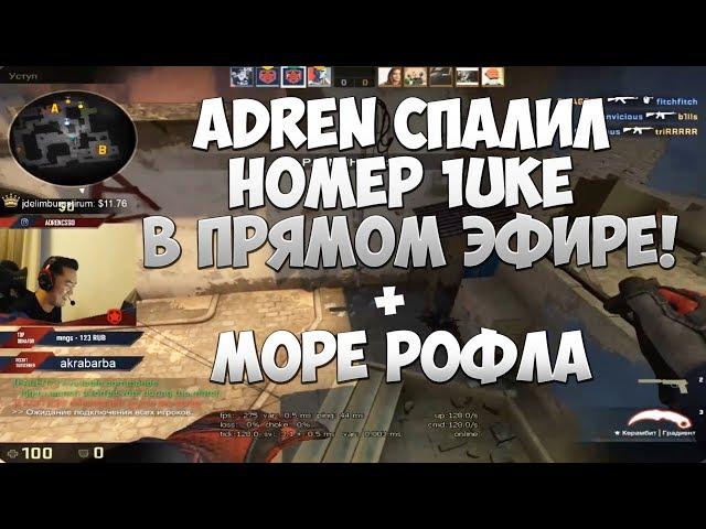 ADREN, FITCH и 1UKE ИГРАЮТ ФЕЙСИТ И ЖЁСТКО РОФЛЯТ