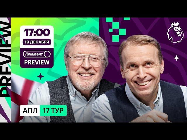 Коммент.Превью | Тоттенхэм — Ливерпуль, Астон Вилла — Ман Сити, Эвертон — Челси | Елагин, Казанский