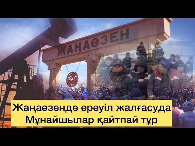 Жаңаөзен ереуілі тоқтамады! Билік талапты орындай ма? Мұнайшылар үндеу жасады! Депутатты шақырды