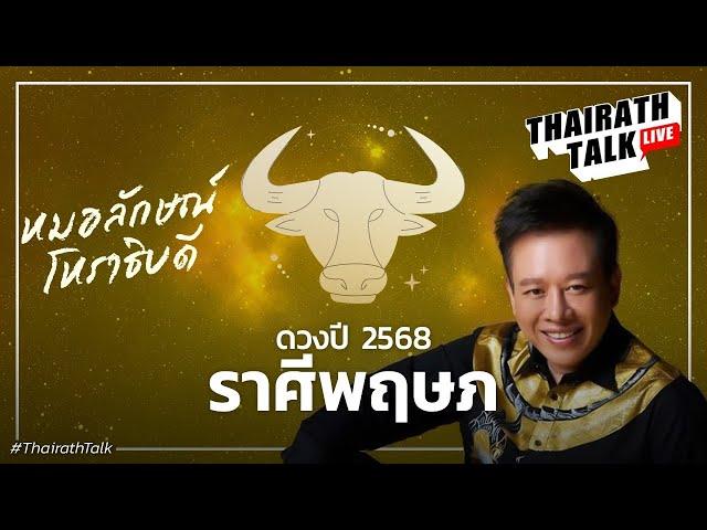 หมอลักษณ์ฟันธงดวงราศีพฤษภ ปี 2568 ดวงการงาน เงิน รัก I THAIRATH TALK