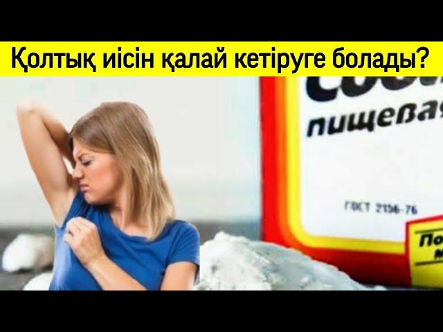 ҚОЛТЫҚ ИІСІН,ТЕРЛЕУІН КЕТІРУ