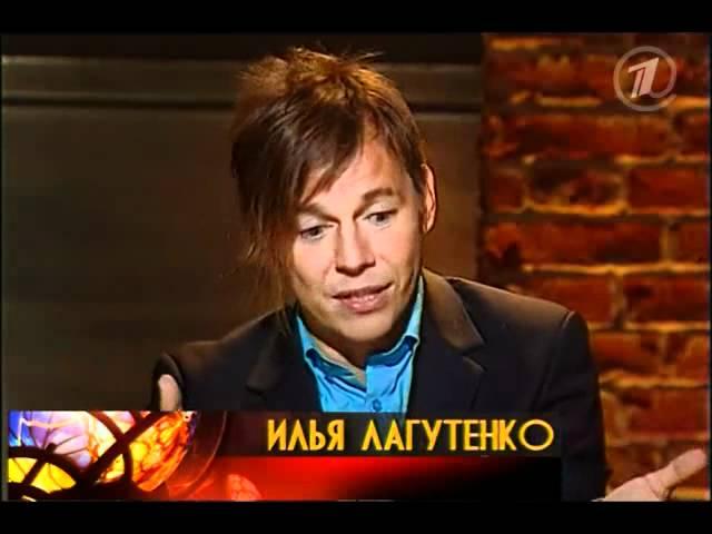 Илья Лагутенко Часть 1