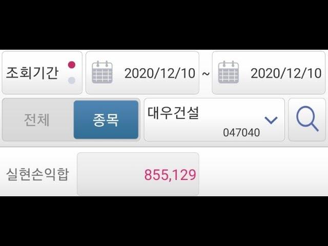 주식 키움 조건검색식 12월10일 오늘의 수익종목 - 대우건설 오늘도 수익 좋아요~