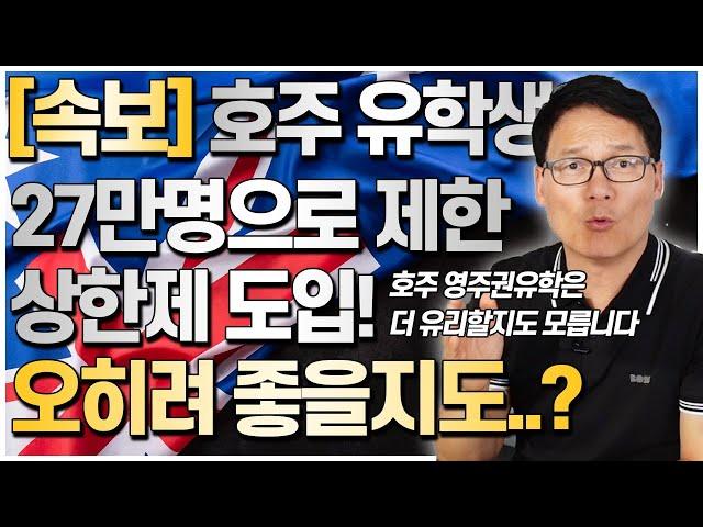 호주정부에서 새롭게 발표한 유학생 상한제, 호주유학생을 27만명으로 제한한다고!? 호주영주권도전하는 입장에서는 오히려 기회일지도 모릅니다!! [호주유학클럽 TV]