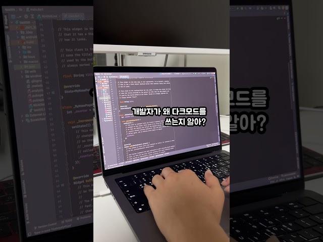 개발자가 다크모드를 쓰는 이유