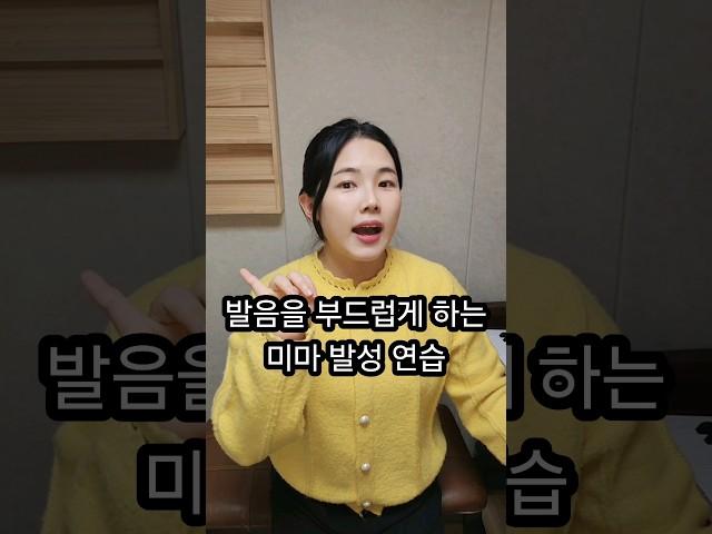 발음을 부드럽게 하는 미마 발성 #1분성악 #shorts