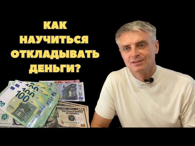 Как научиться откладывать деньги? Закон 10%!