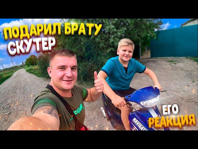 ПОДАРИЛ БРАТУ СКУТЕР! ЕГО РЕАКЦИЯ! / Виталий Зеленый VLOG