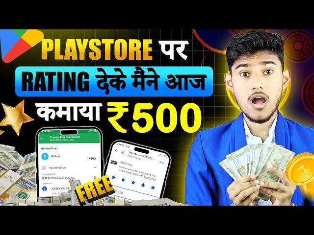 RATING DEKAR PAISE KAISE KAMAYE | ONLINE PAISE KAISE KAMAYE | PAISA KAMANE WALA APP |NEW EARNING APP