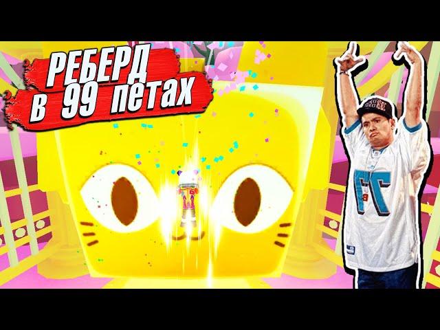 СДЕЛАЛ РЕБЁРД на ПЕТАХ 99Roblox Pet Simulator 99