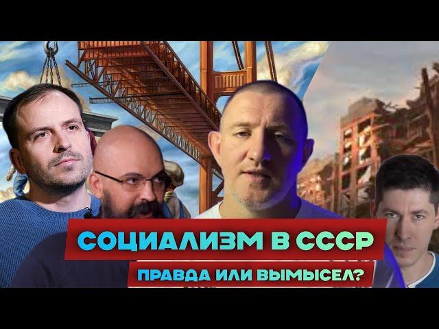СОЦИАЛИЗМА в СССР не было? Разбираем версии Константина Сёмина и Реми Майснера.
