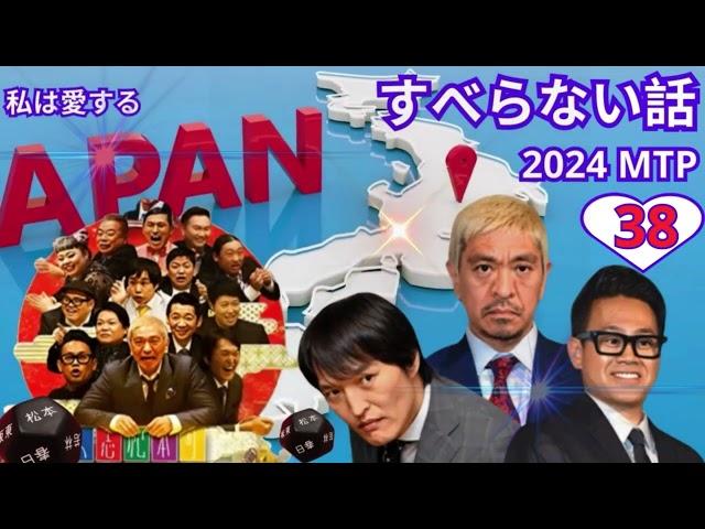 広告なし人志松本のすべらない話 人気芸人フリートーク 面白い話 まとめ #038作業用睡眠用聞き流し