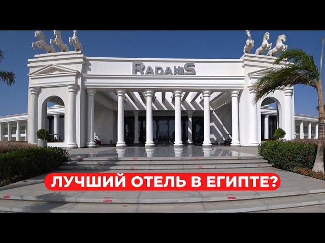 Новейший Rixos Radamis 5* Лучший отель в Шарм-эль-Шейх, Египет? Обзор 2024, плюсы и минусы