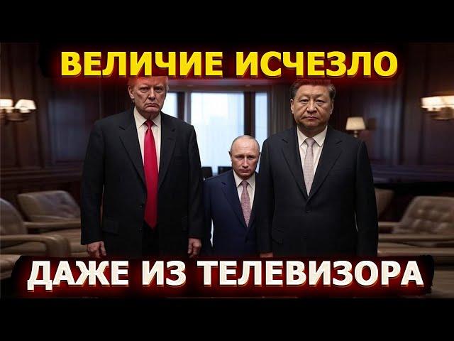 Кремль мечется между Китаем и США – величие ушло даже в телевизоре