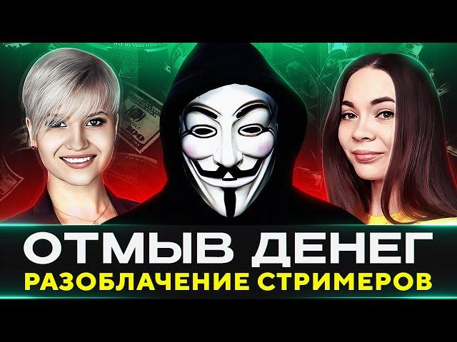 БОЛЬШОЕ РАЗОБЛАЧЕНИЕ — СТРИМЕРСКОЕ ОПГ НА ТРОВО?