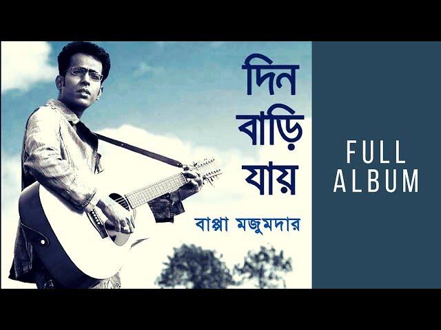 Din Bari Jay Full Album -  Bappa Mazumder