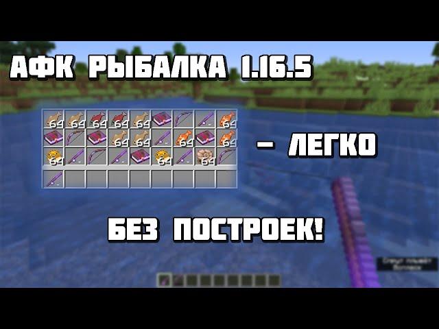 АФК рыбалка 1.16.5 / Как сделать АФК рыбалку 1.16.5 / Афк рыбалка в майнкрафт