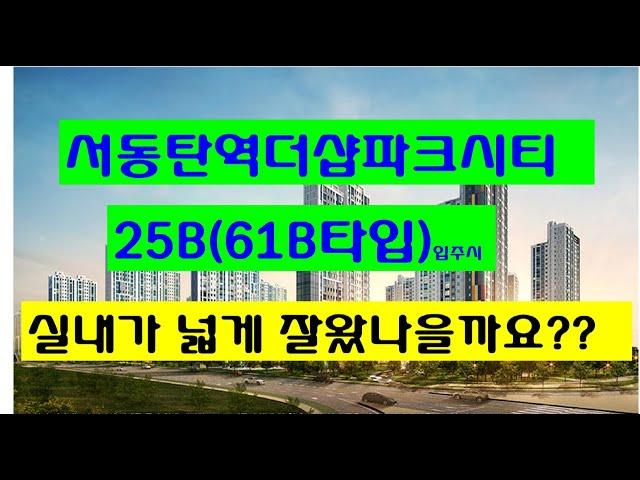 서동탄역더샵파크시티 25평형(61B타입) 입주시 내부영상