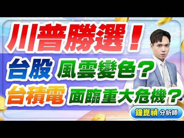 【盤後】【川普勝選！台股風雲變色？台積電面臨重大危機？】股市貴公子 鐘崑禎分析師 2024.11.06