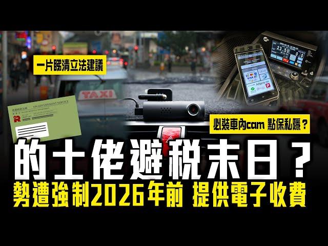 SAGAMI特約｜的士佬避稅末日？勢遭強制2026年前 提供電子付款！一片睇清3大修例建議｜必裝車內cam 點保私隱？｜Channel C HK