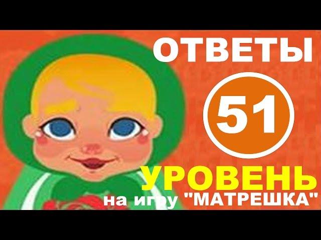 Игра МАТРЕШКА 51 уровень | Чем украшают зал для проведения праздничного мероприятия?