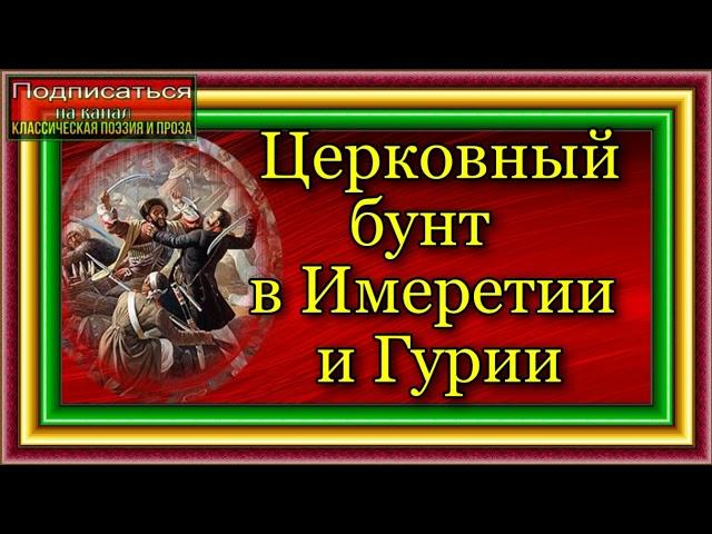 Кавказская война, том II , Церковный бунт в Имеретии и Гурии , Василий Потто