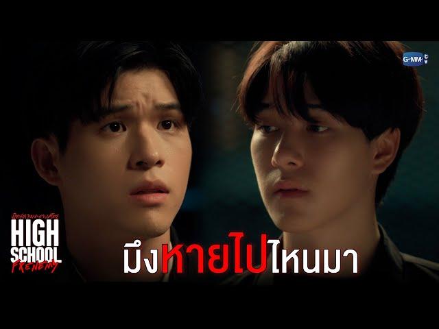 ช่วงที่มึงหายไป มึงไปไหนมา | High School Frenemy มิตรภาพคราบศัตรู