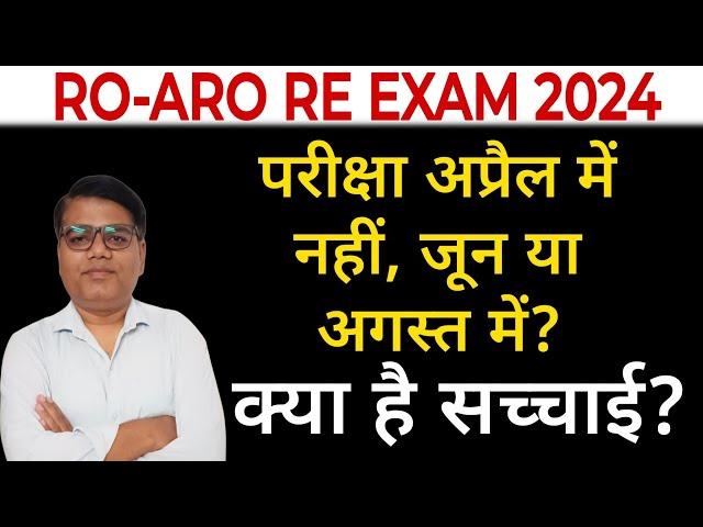 RO-ARO 2024 EXAM APRIL में नहीं होगा? बड़ी ख़बर 