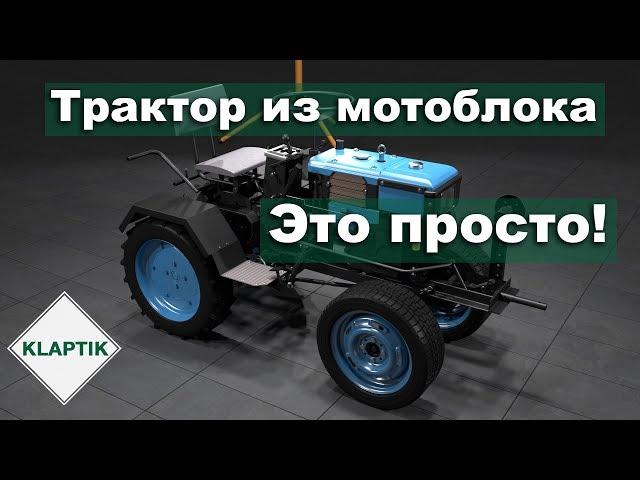 Как из мотоблока сделать трактор?