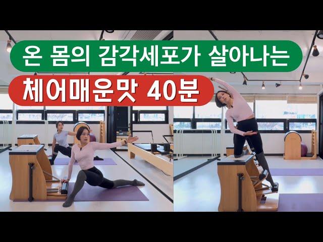 체어 40분 | 온 몸의 감각이 살아나는, 매운맛 체어 40분 시퀀스 | 페달분리시켜 재미는 3배 🩵