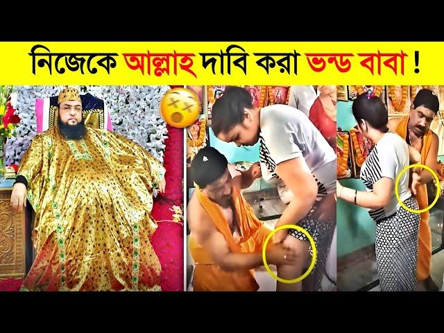 ভন্ড পীর বাবাদের গোপন আস্তানায় কি চলে ?  নিজের চোখেই দেখুন !  || Fake Peer Guru || Funny Video